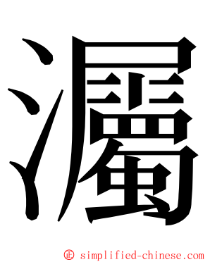 灟 ming font