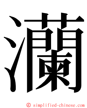 灡 ming font