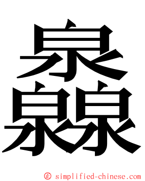 灥 ming font