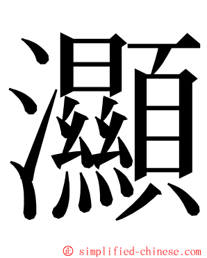 灦 ming font