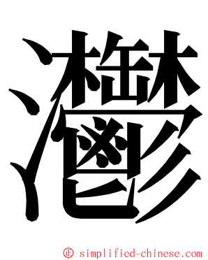 灪 ming font