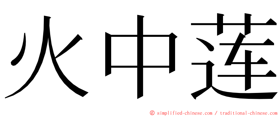 火中莲 ming font