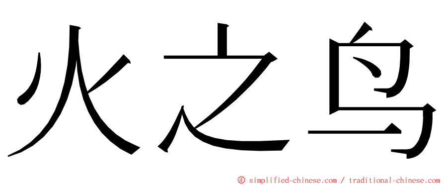 火之鸟 ming font