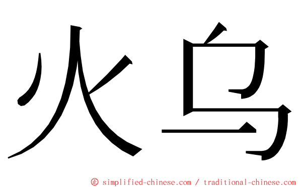 火乌 ming font