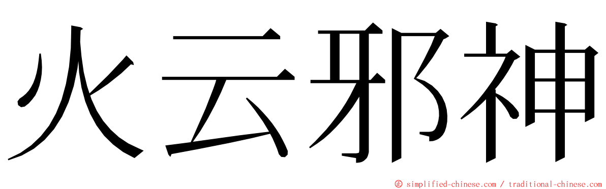 火云邪神 ming font