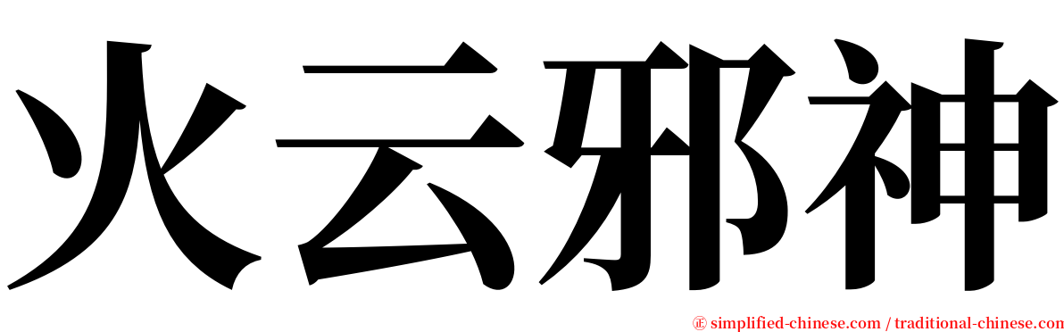 火云邪神 serif font