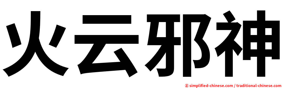 火云邪神