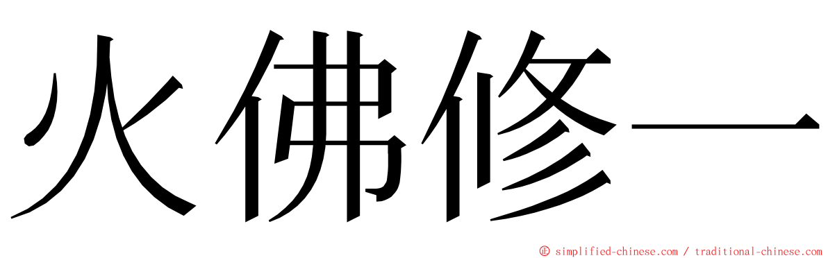 火佛修一 ming font