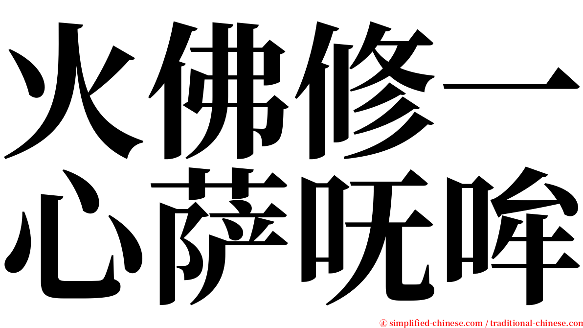 火佛修一心萨呒哞 serif font