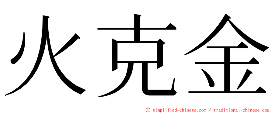 火克金 ming font