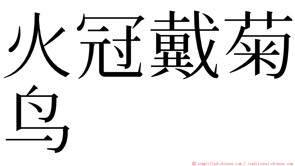 火冠戴菊鸟 ming font