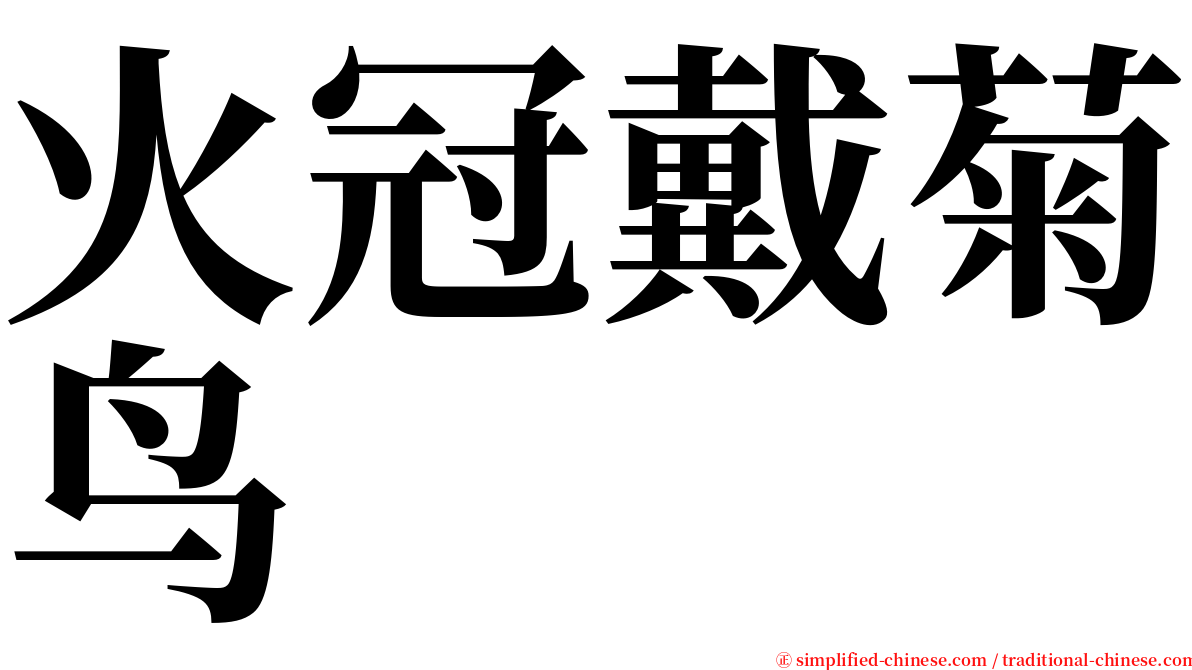 火冠戴菊鸟 serif font