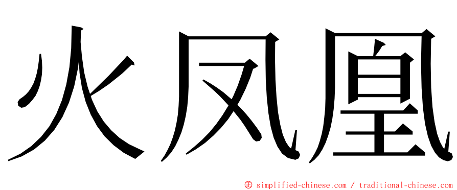 火凤凰 ming font