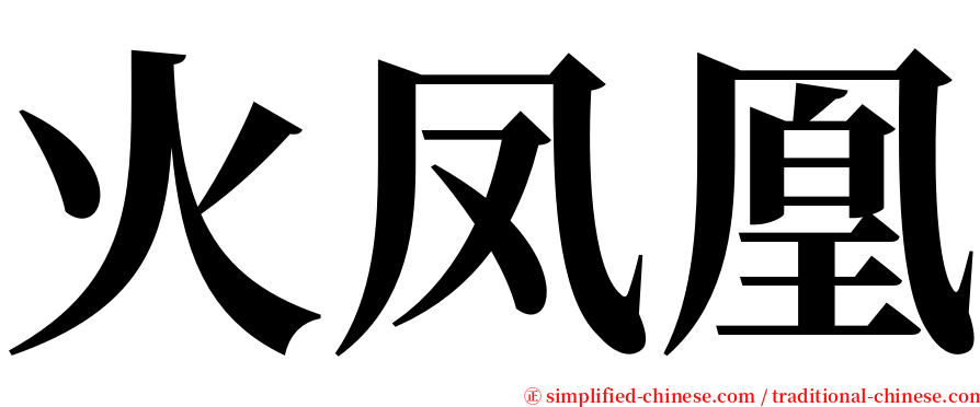 火凤凰 serif font