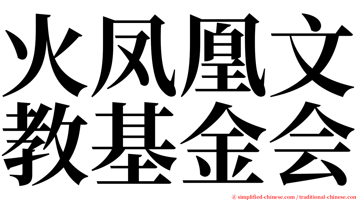 火凤凰文教基金会 serif font