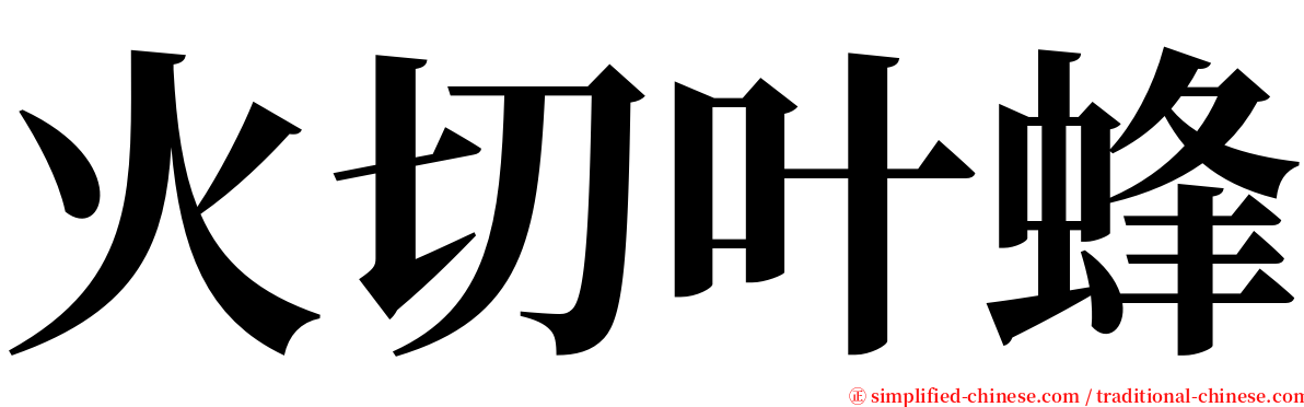 火切叶蜂 serif font