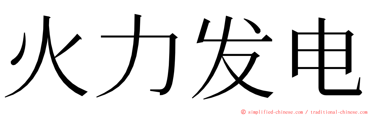 火力发电 ming font