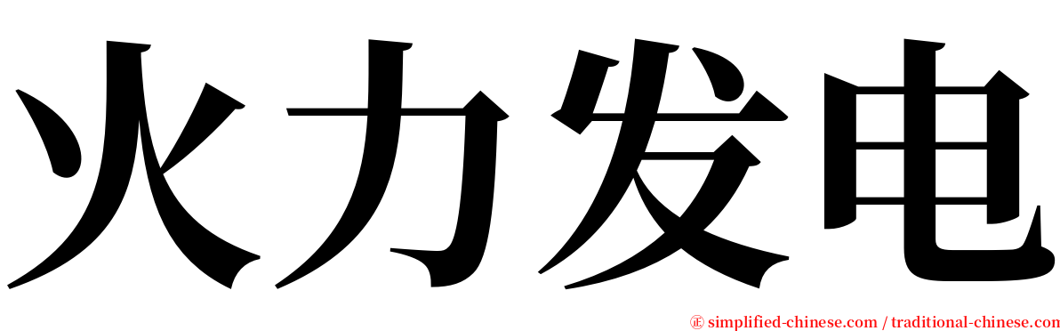 火力发电 serif font