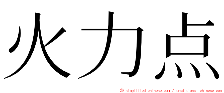 火力点 ming font