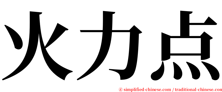 火力点 serif font