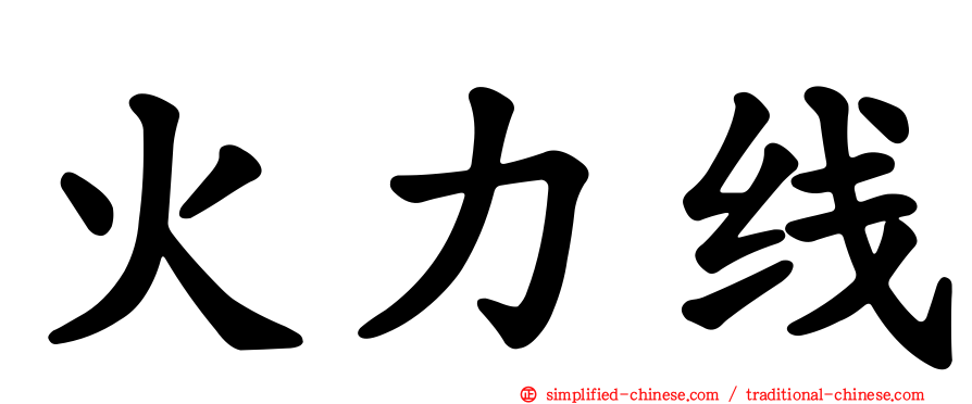 火力线