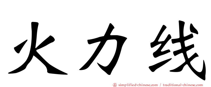 火力线