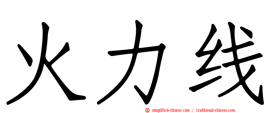 火力线