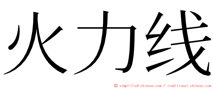 火力线 ming font