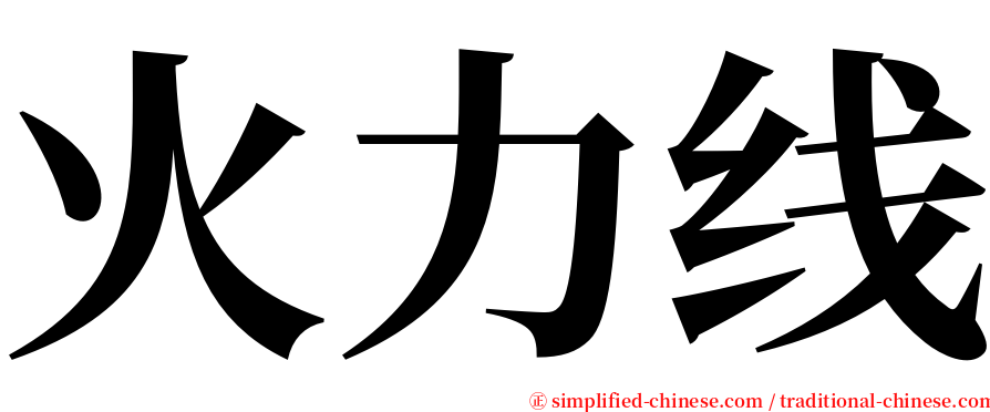 火力线 serif font