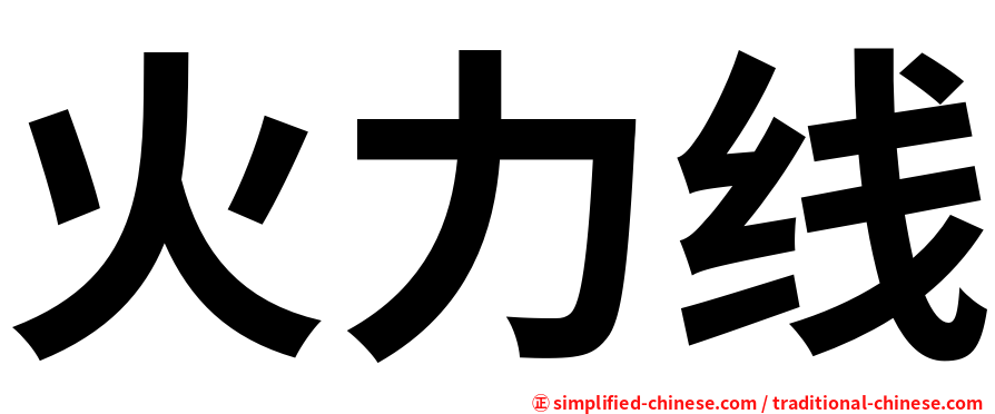火力线