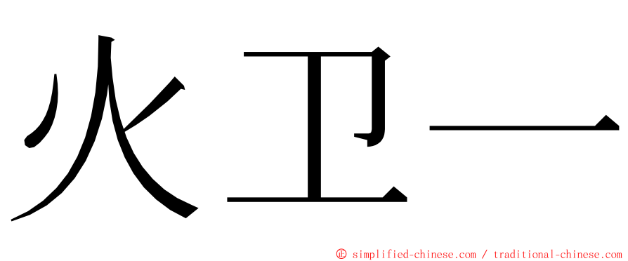 火卫一 ming font