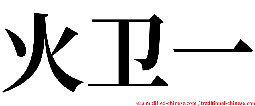 火卫一 serif font