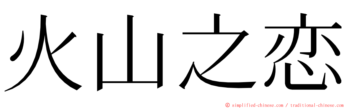 火山之恋 ming font