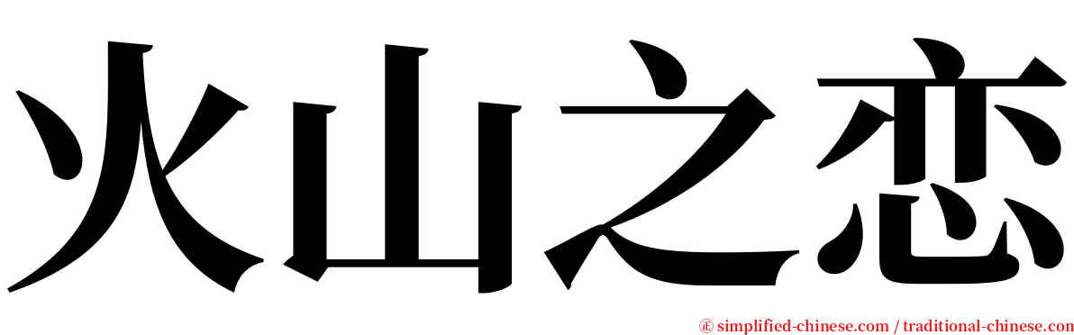 火山之恋 serif font