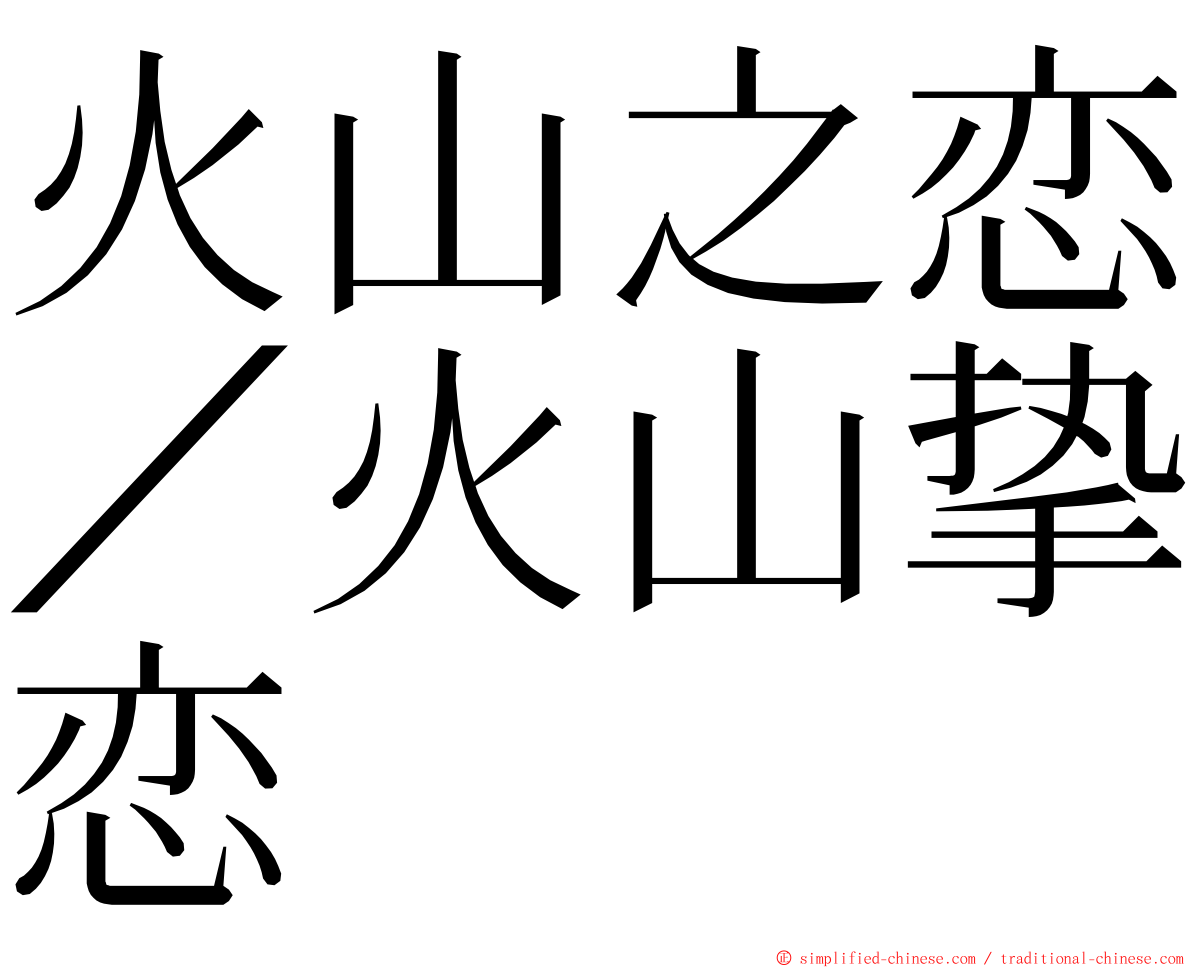 火山之恋／火山挚恋 ming font