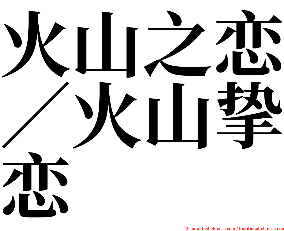 火山之恋／火山挚恋 serif font