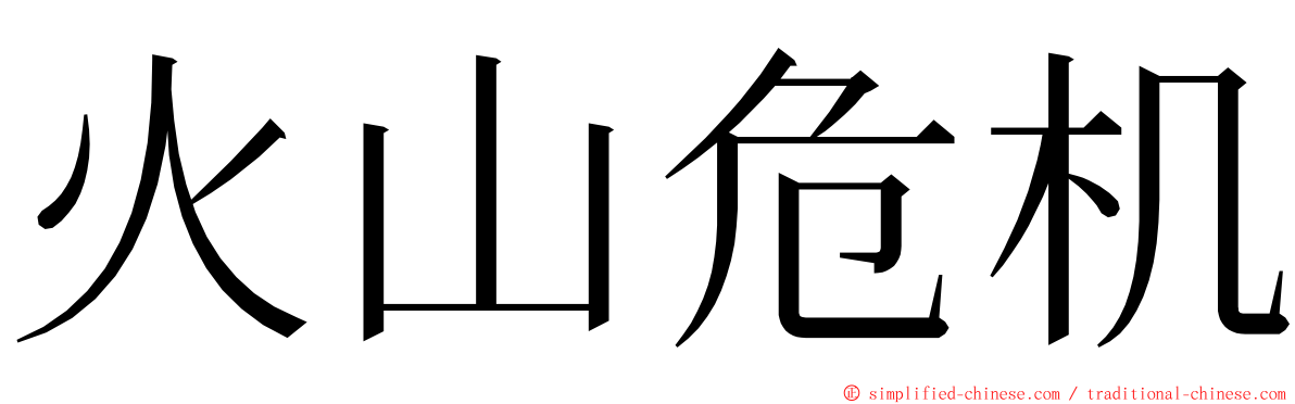 火山危机 ming font