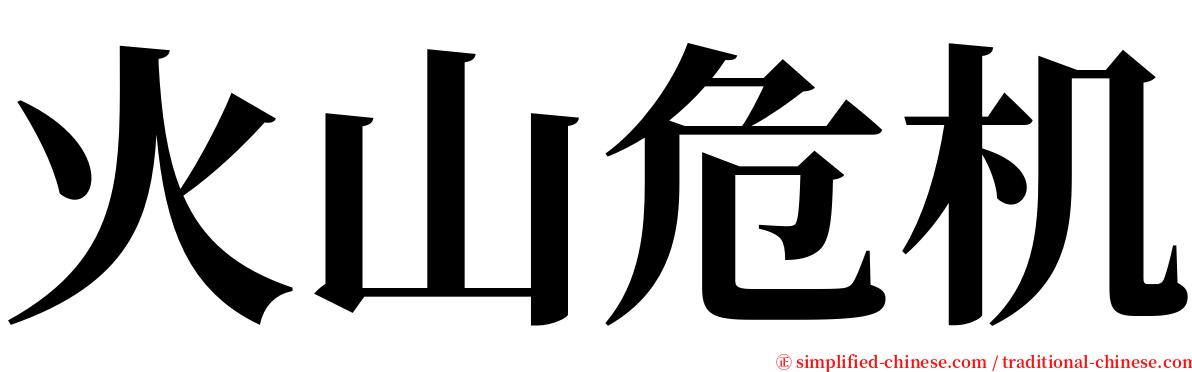 火山危机 serif font