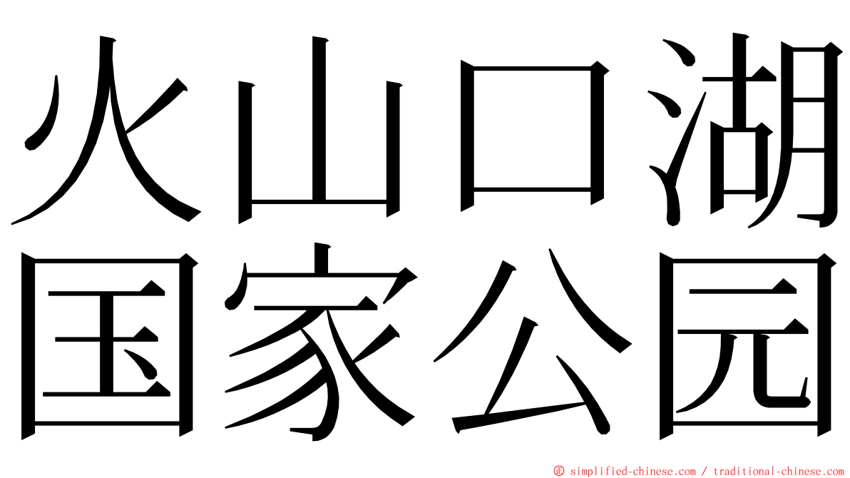 火山口湖国家公园 ming font