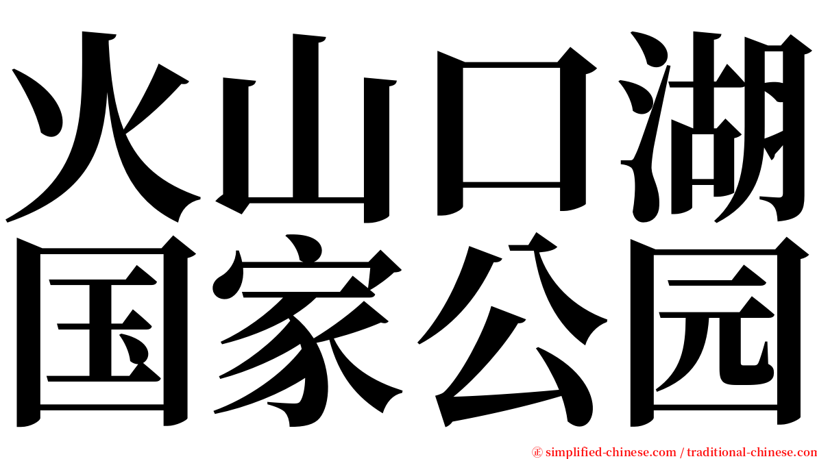 火山口湖国家公园 serif font