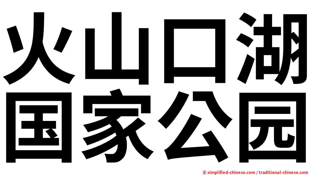 火山口湖国家公园