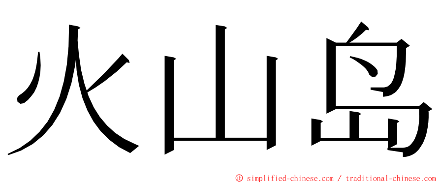 火山岛 ming font