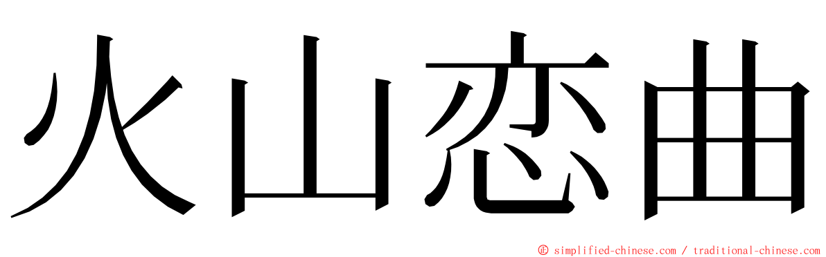 火山恋曲 ming font