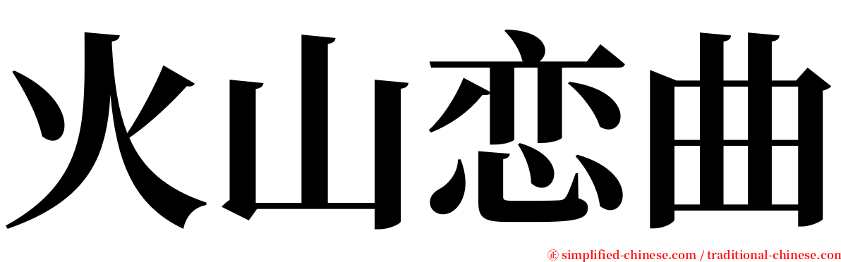 火山恋曲 serif font