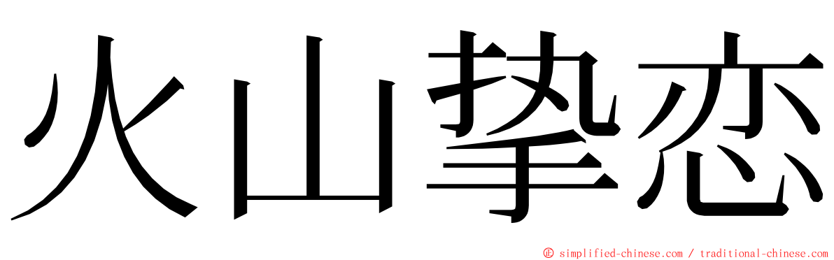 火山挚恋 ming font