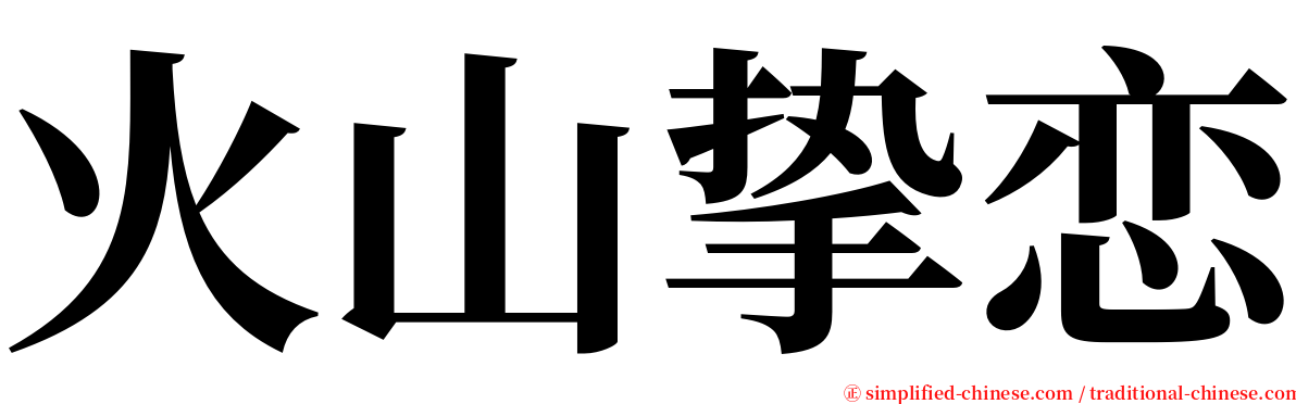 火山挚恋 serif font