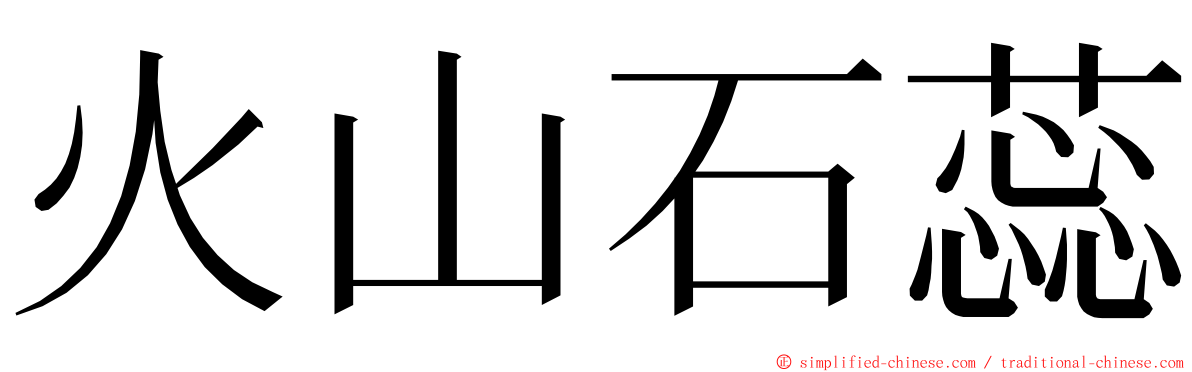 火山石蕊 ming font