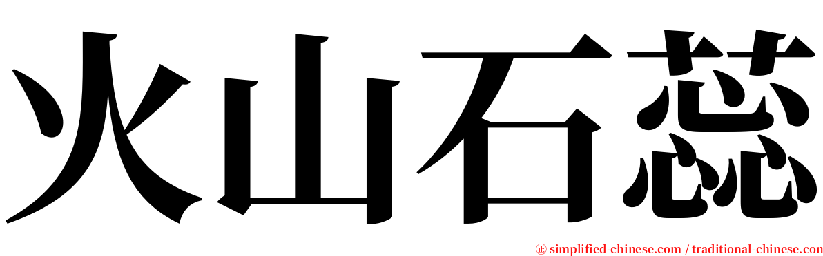 火山石蕊 serif font