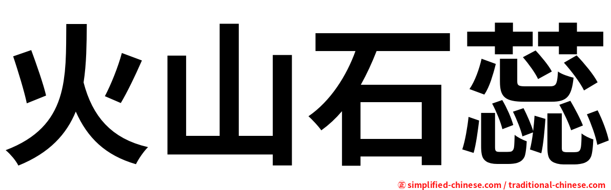 火山石蕊