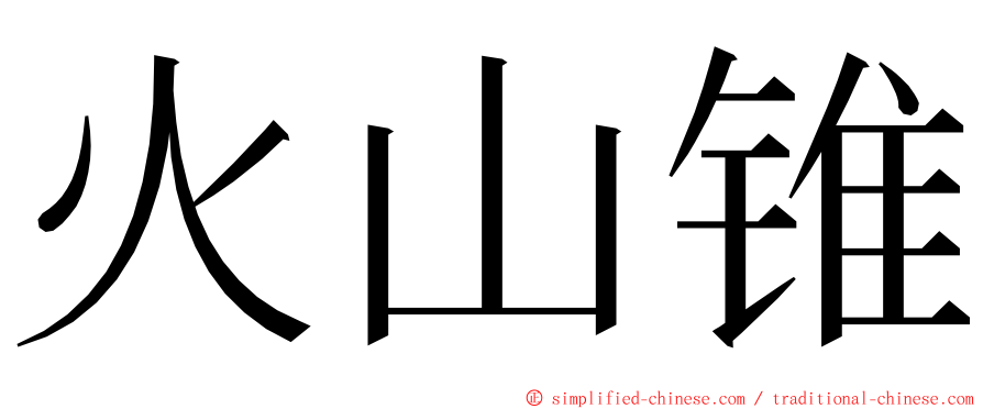 火山锥 ming font